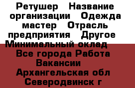 Ретушер › Название организации ­ Одежда мастер › Отрасль предприятия ­ Другое › Минимальный оклад ­ 1 - Все города Работа » Вакансии   . Архангельская обл.,Северодвинск г.